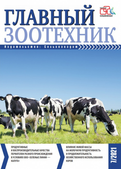 Главный зоотехник, № 7, 2021