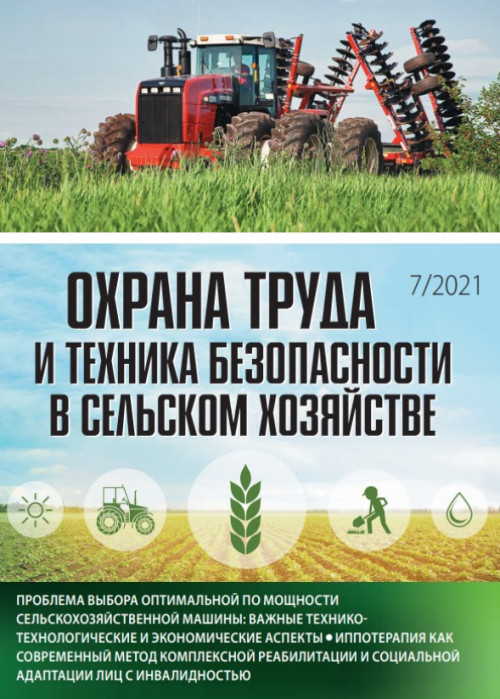 Охрана труда и техника безопасности в сельском хозяйстве, № 7, 2021