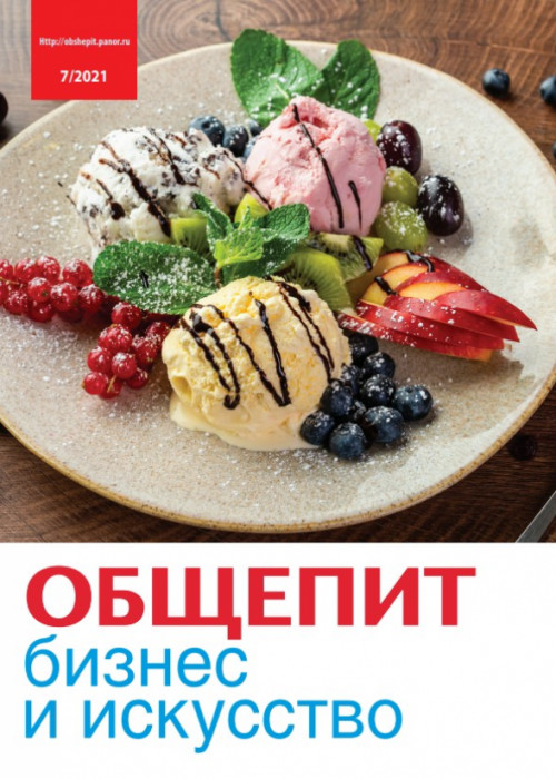 Общепит: бизнес и искусство, № 7, 2021