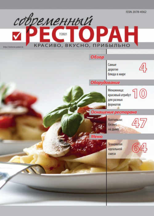 Современный ресторан, № 7, 2021