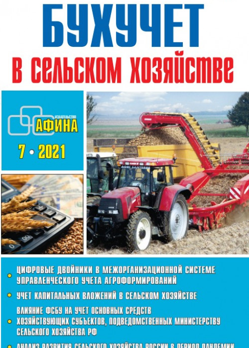 Бухучет в сельском хозяйстве, № 7, 2021