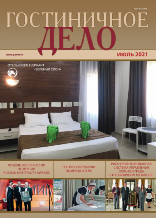 Гостиничное дело, № 7, 2021