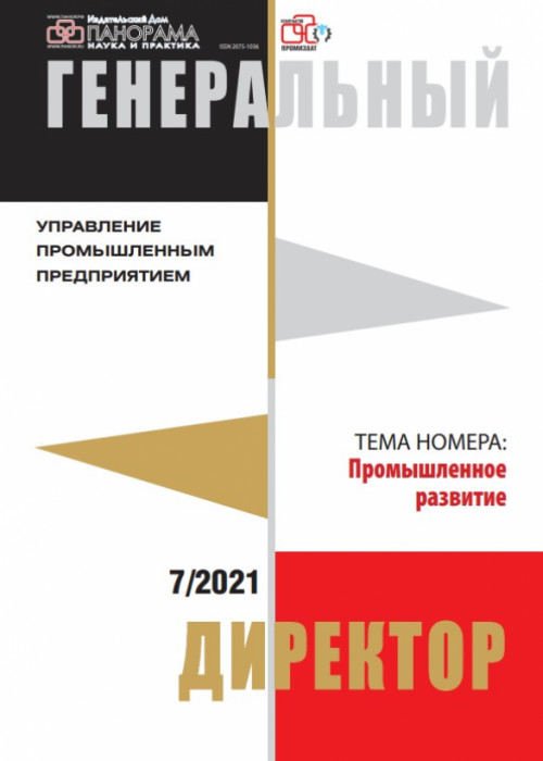 Генеральный директор. Управление промышленным предприятием, № 7, 2021