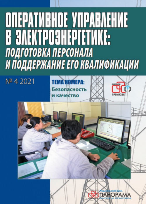 Оперативное управление в электроэнергетике: подготовка персонала и поддержание его квалификации, № 4, 2021