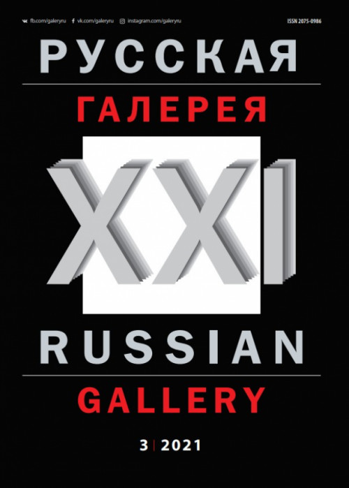 Русская галерея-XXI век / Russian gallery. XXI c., № 3, 2021
