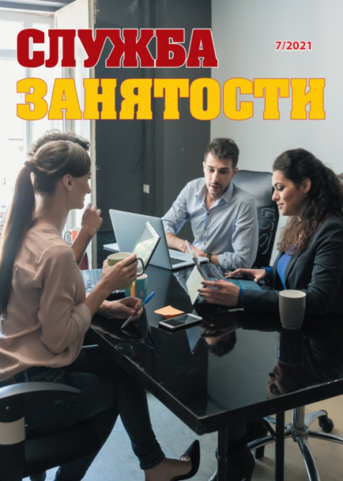 Служба занятости, № 7, 2021