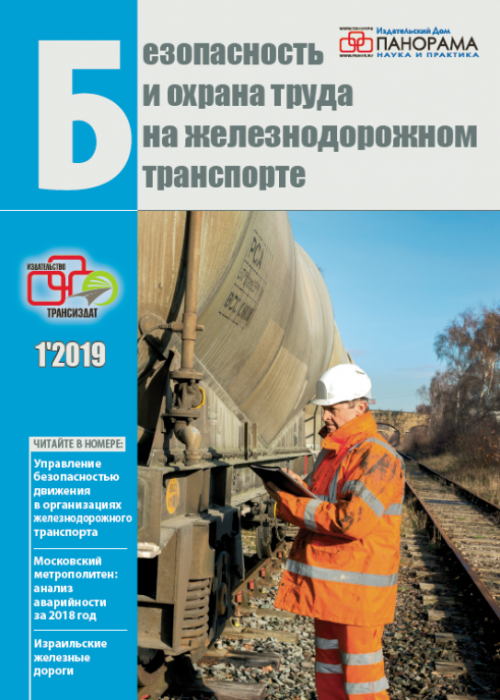 Безопасность и охрана труда на железнодорожном транспорте, № 1, 2019