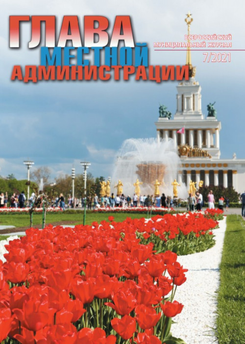 Глава местной администрации, № 7, 2021