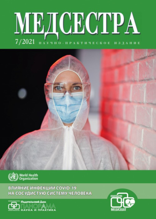 Медсестра, № 7, 2021