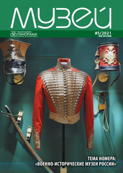 Музей, № 5, 2021