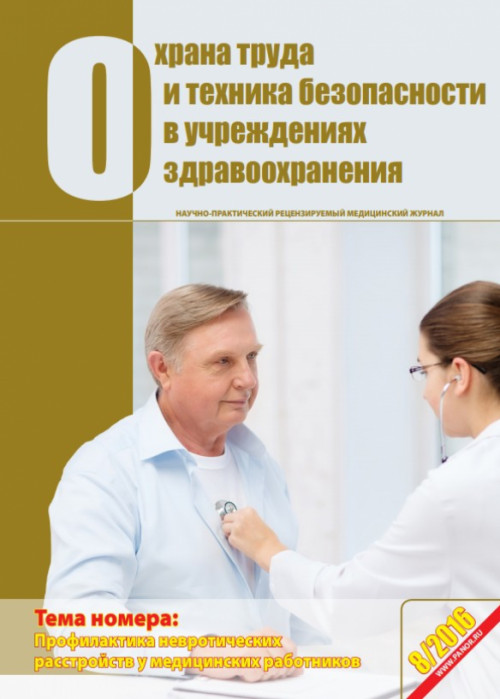 Охрана труда и техника безопасности в учреждениях здравоохранения, № 8, 2016