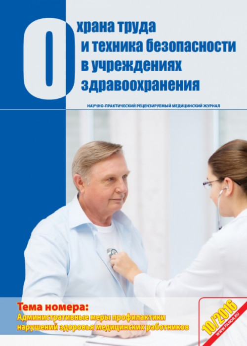 Охрана труда и техника безопасности в учреждениях здравоохранения, № 10, 2016