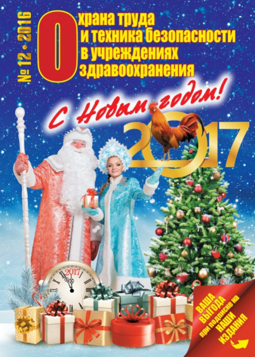 Охрана труда и техника безопасности в учреждениях здравоохранения, № 12, 2016