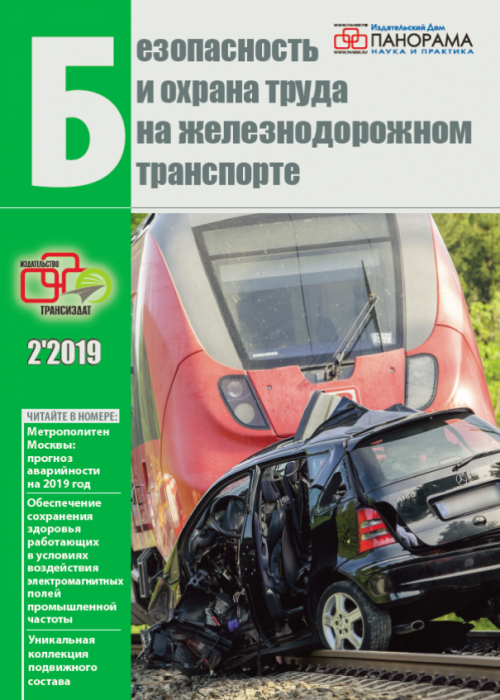 Безопасность и охрана труда на железнодорожном транспорте, № 2, 2019