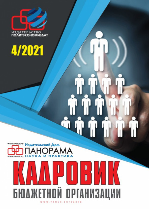 Кадровик бюджетной организации, № 4, 2021