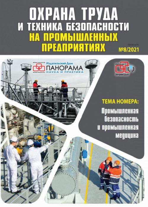 Охрана труда и техника безопасности на промышленных предприятиях, № 8, 2021