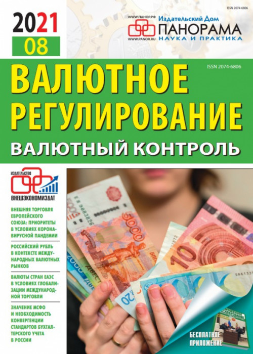 Валютное регулирование. Валютный контроль, № 8, 2021