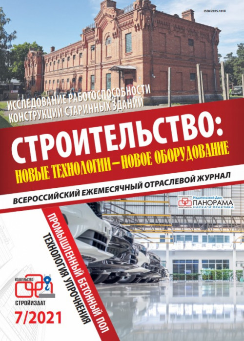 Строительство: новые технологии - новое оборудование, № 7, 2021