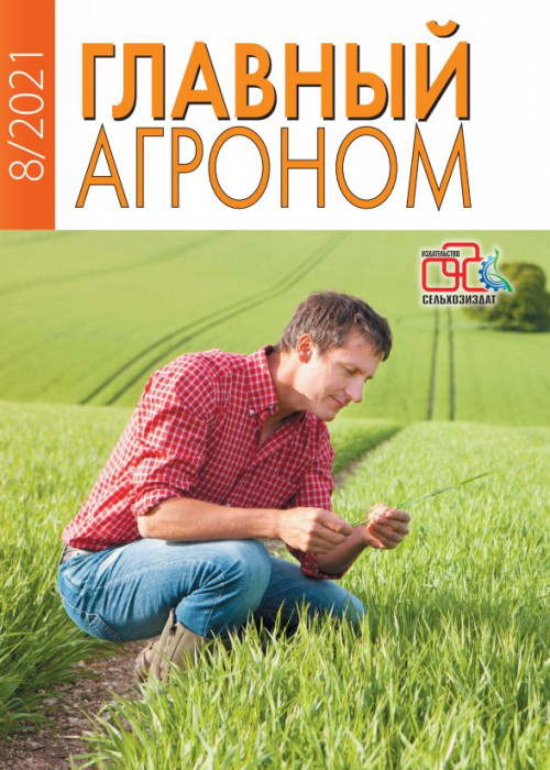 Главный агроном, № 8, 2021