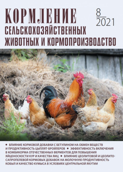 Кормление сельскохозяйственных животных и кормопроизводство, № 8, 2021
