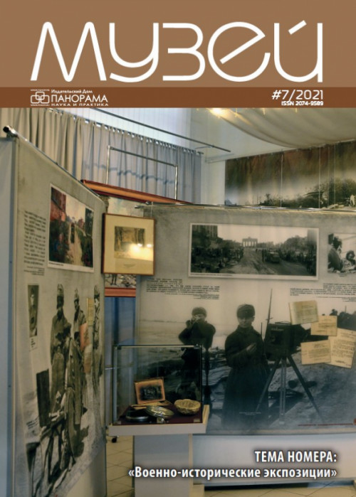 Музей, № 7, 2021