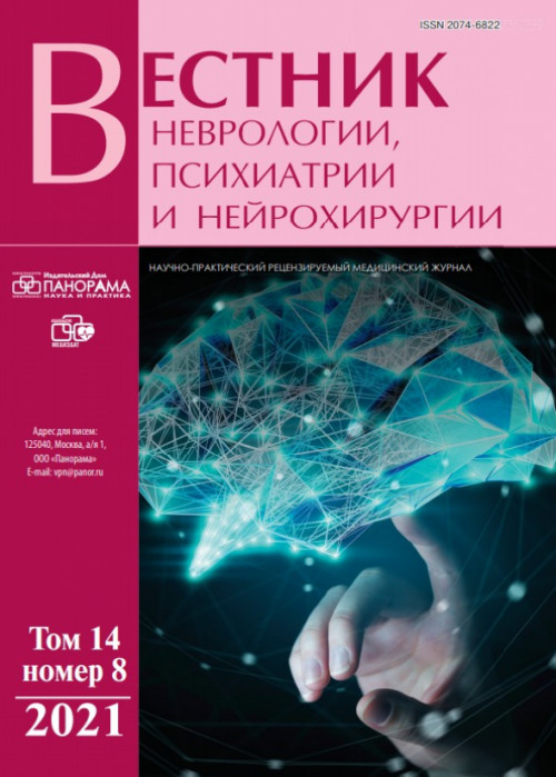 Вестник неврологии, психиатрии и нейрохирургии, № 8, 2021