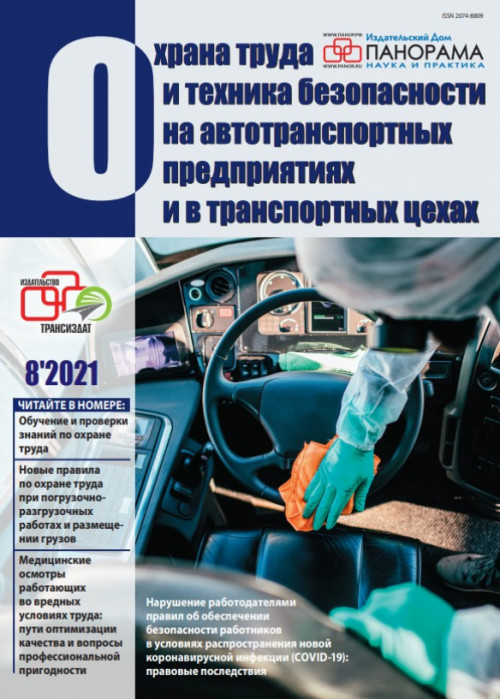 Охрана труда и техника безопасности на автотранспортных предприятиях и в транспортных цехах, № 8, 2021