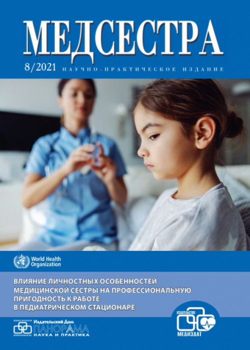 Медсестра, № 8, 2021