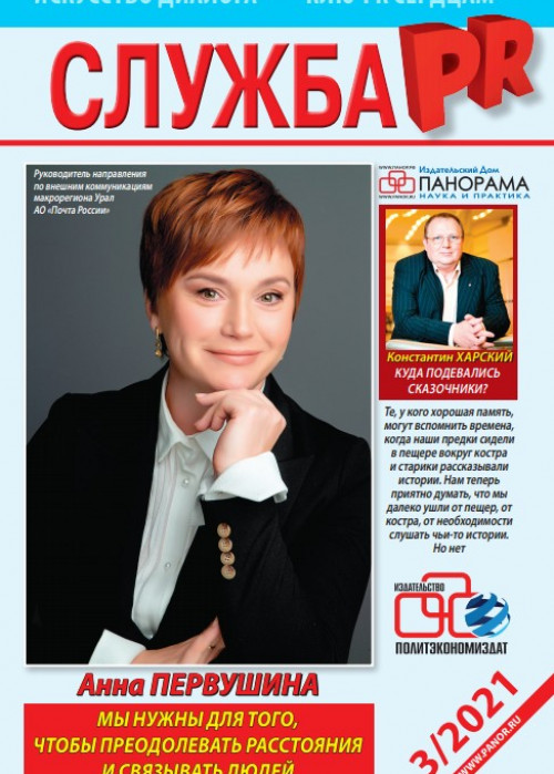 Служба PR, № 3, 2021