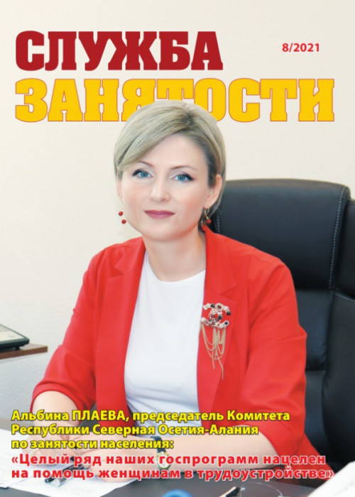 Служба занятости, № 8, 2021