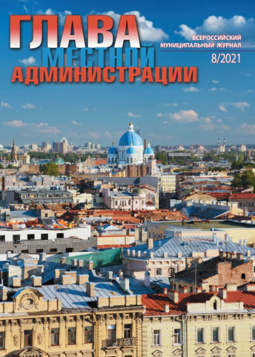 Глава местной администрации, № 8, 2021