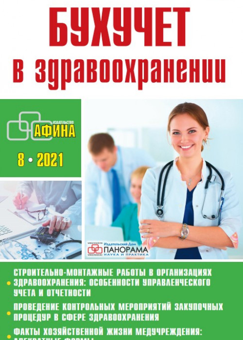 Бухучет в здравоохранении, № 8, 2021