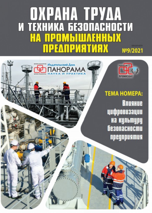 Охрана труда и техника безопасности на промышленных предприятиях, № 9, 2021