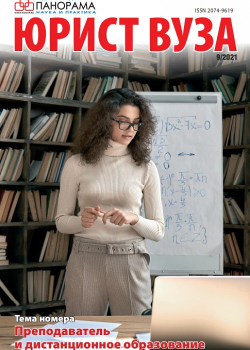 Юрист ВУЗа, № 9, 2021