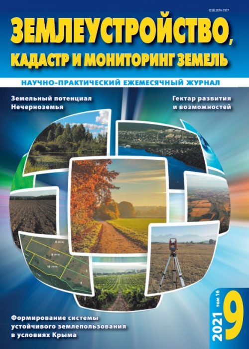 Землеустройство, кадастр и мониторинг земель, № 9, 2021