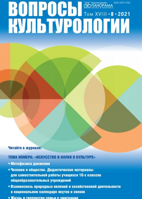 Вопросы культурологии, № 8, 2021
