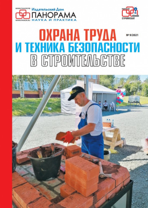Охрана труда и техника безопасности в строительстве, № 9, 2021