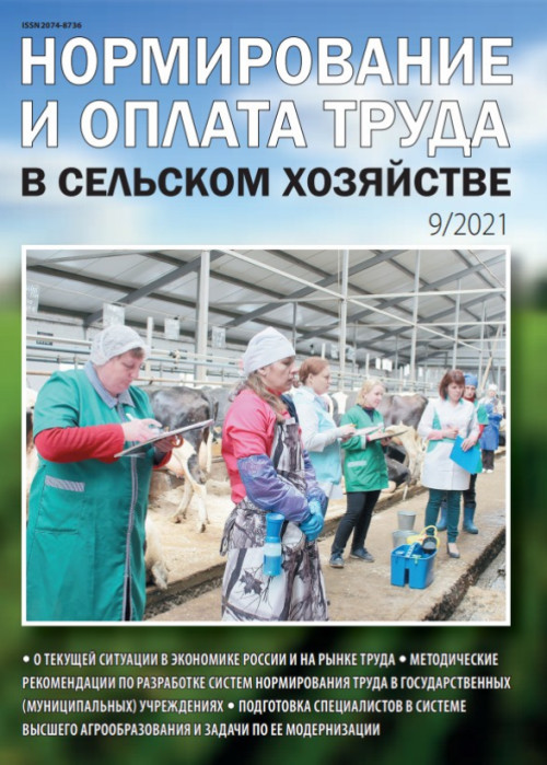 Нормирование и оплата труда в сельском хозяйстве, № 9, 2021