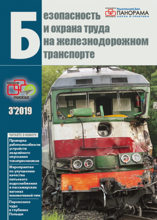 Безопасность и охрана труда на железнодорожном транспорте, № 3, 2019