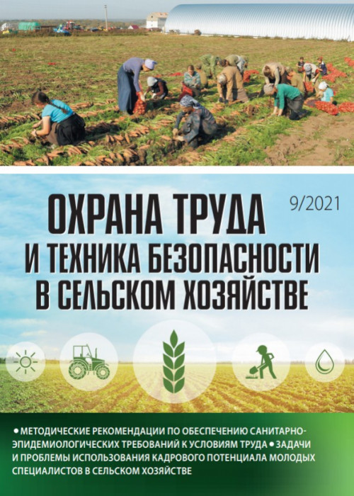 Охрана труда и техника безопасности в сельском хозяйстве, № 9, 2021