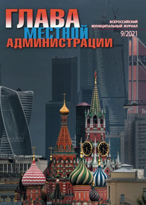 Глава местной администрации, № 9, 2021
