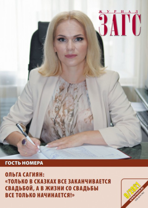 ЗАГС, № 9, 2021