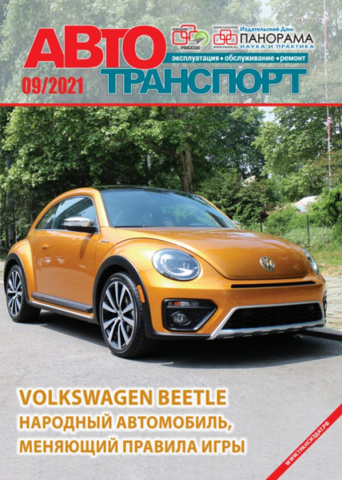 Автотранспорт: эксплуатация-обслуживание-ремонт, № 9, 2021