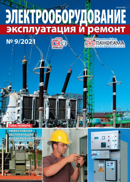Электрооборудование: эксплуатация и ремонт, № 9, 2021