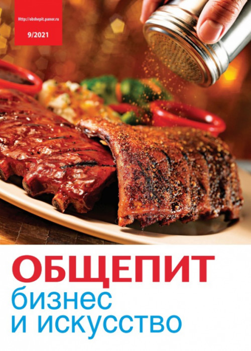 Общепит: бизнес и искусство, № 9, 2021