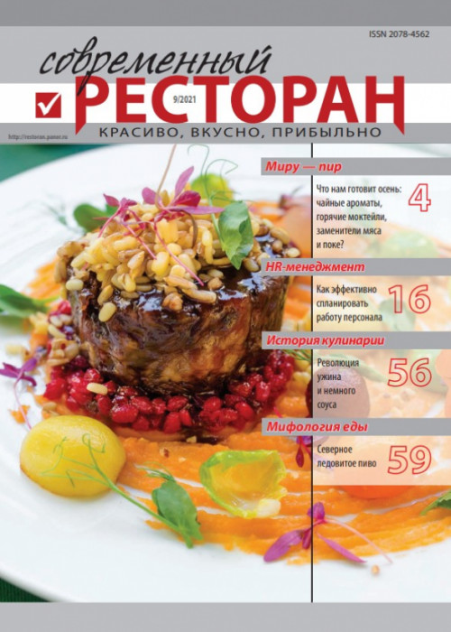 Современный ресторан, № 9, 2021