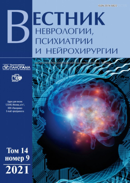 Вестник неврологии, психиатрии и нейрохирургии, № 9, 2021