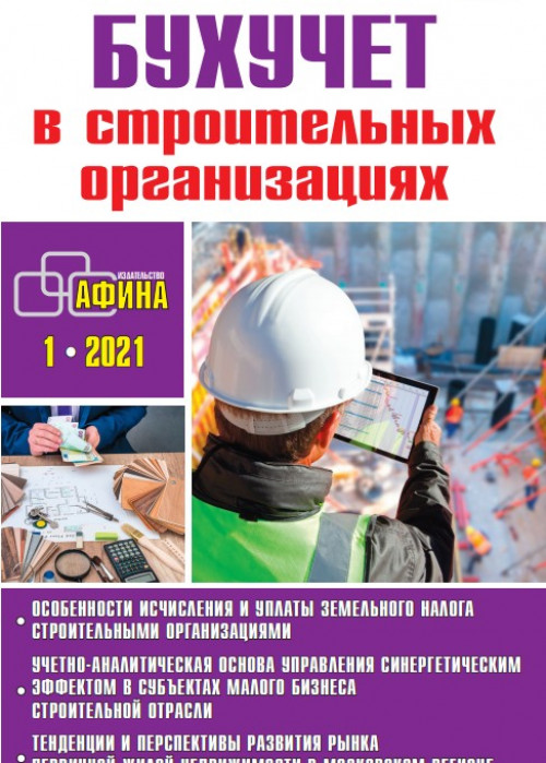 Бухучет в строительных организациях, № 1, 2021