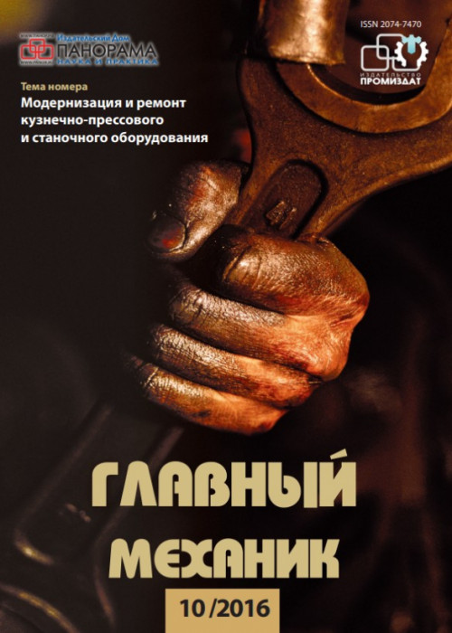 Главный механик, № 10, 2016