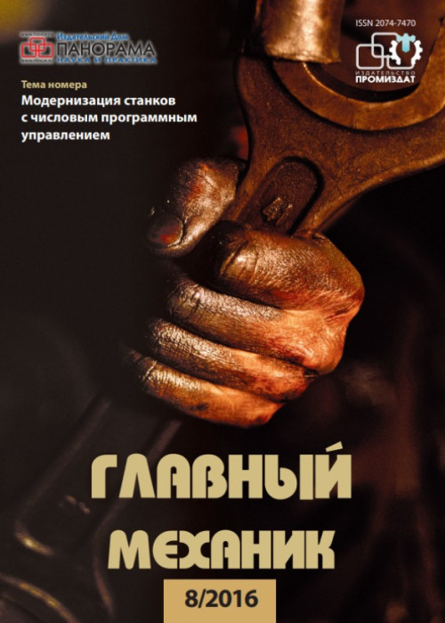 Главный механик, № 8, 2016